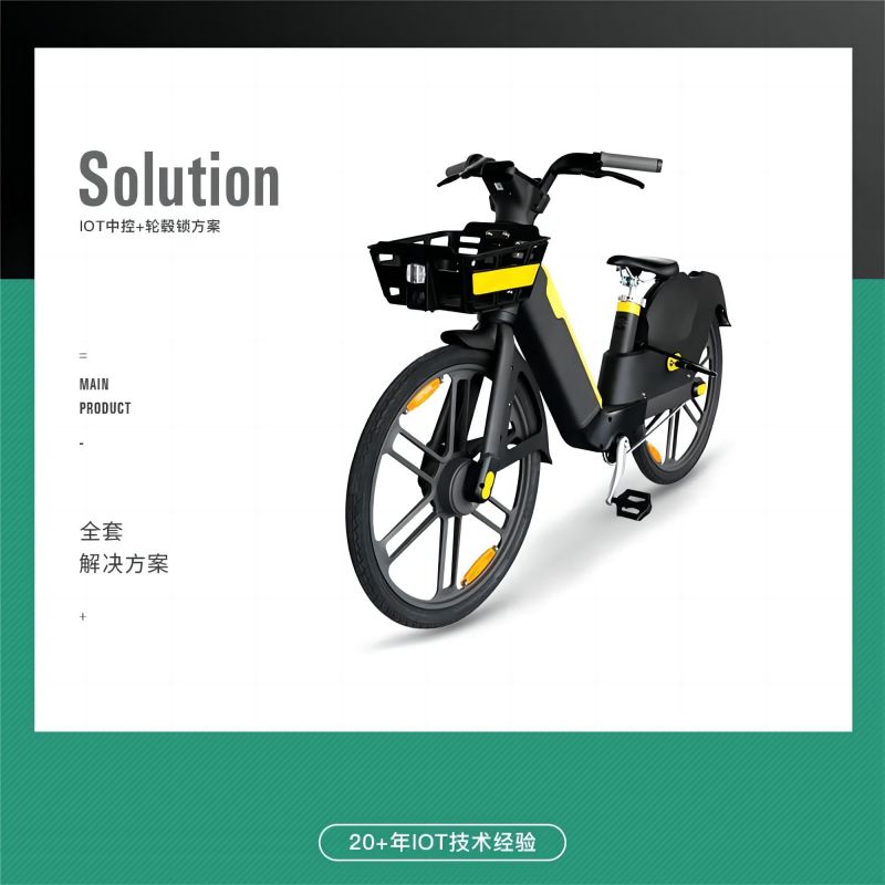 提升共享電單車用戶體驗的關(guān)鍵:高效的IOT中控解決方案